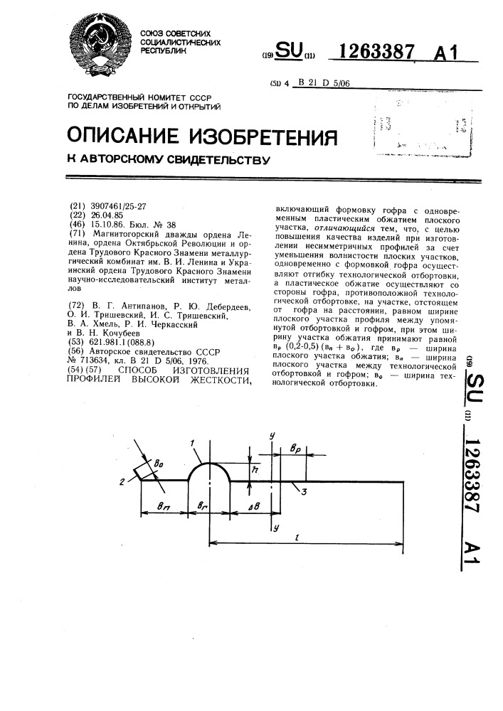 Способ изготовления профилей высокой жесткости (патент 1263387)