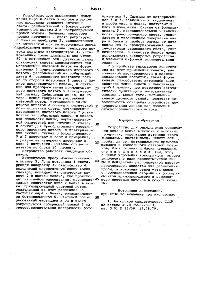 Устройство для определения содержания жира и белка в молоке и молочных продуктах (патент 930119)