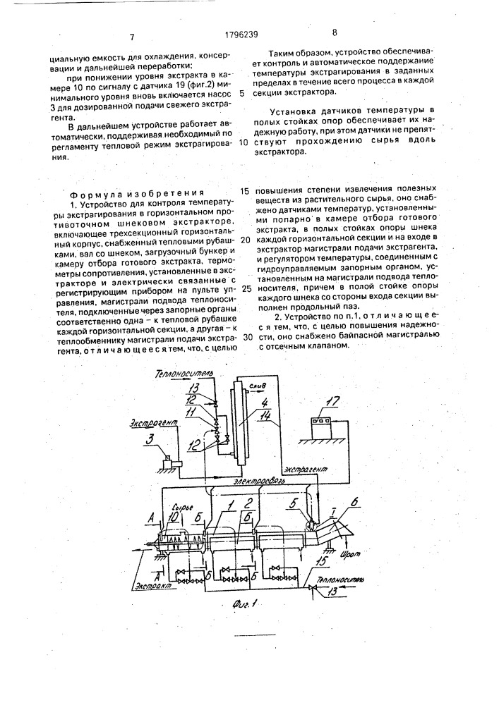 Устройство для контроля температуры экстрагирования в горизонтальном противоточном шнековом экстракторе (патент 1796239)