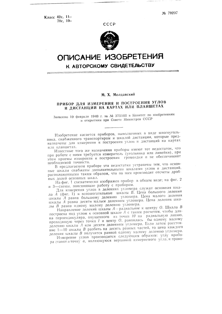 Прибор для измерения и построения углов и дистанций на картах или планшетах (патент 79207)