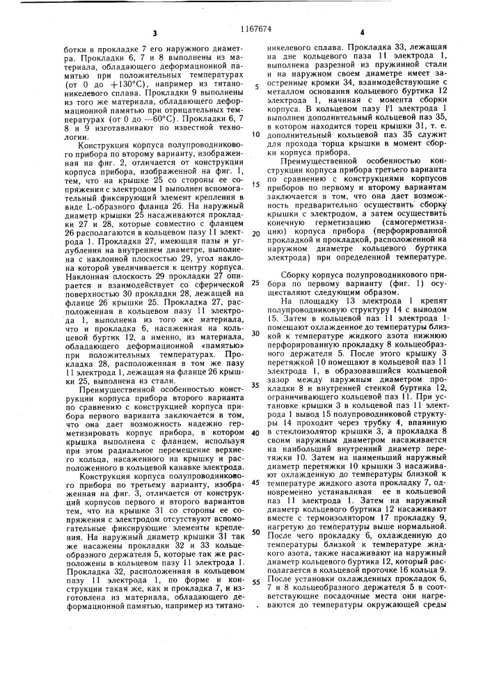 Корпус преимущественно для полупроводниковых приборов (патент 1167674)