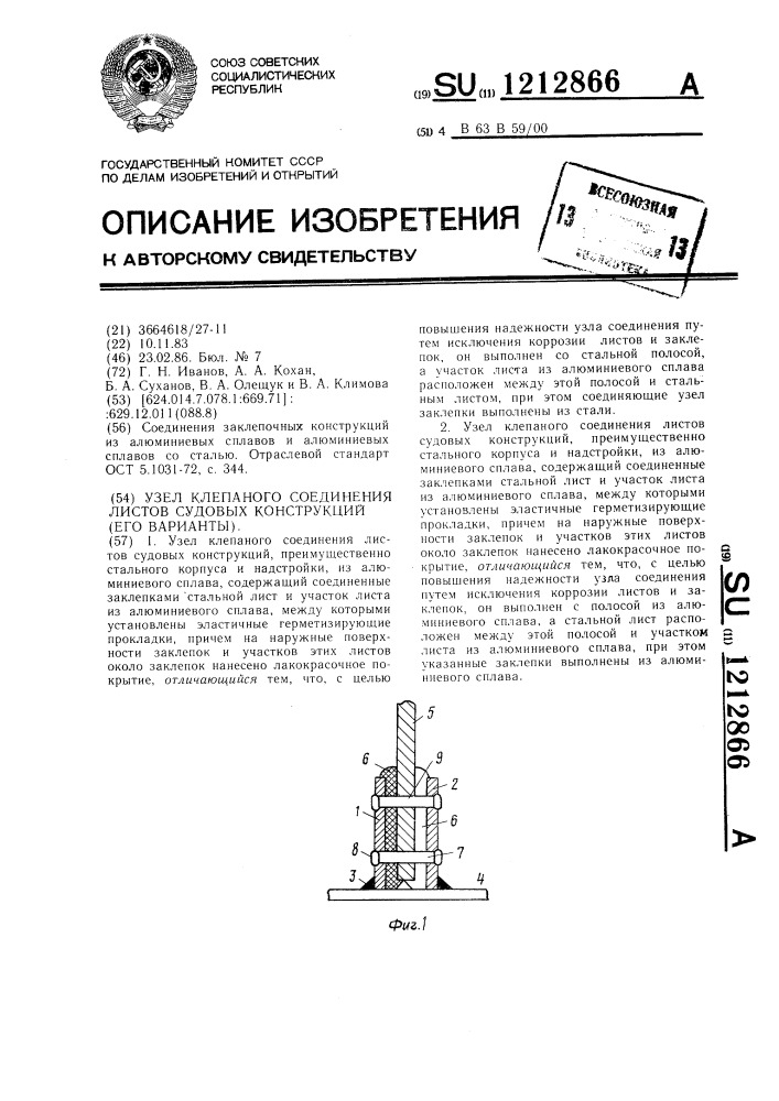 Узел клепаного соединения листов судовых конструкций (его варианты) (патент 1212866)