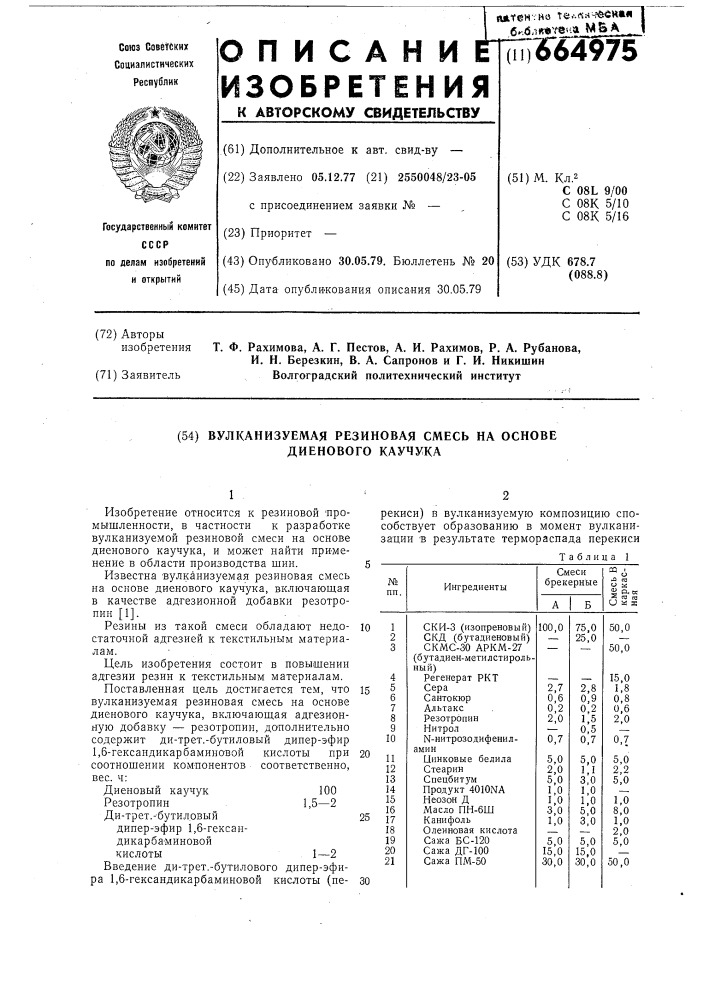 Вулканизуемая резиновая смесь на основе диенового каучука (патент 664975)