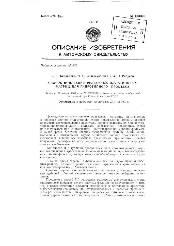 Способ получения рельефных желатиновых матриц для гидротипного процесса (патент 133342)