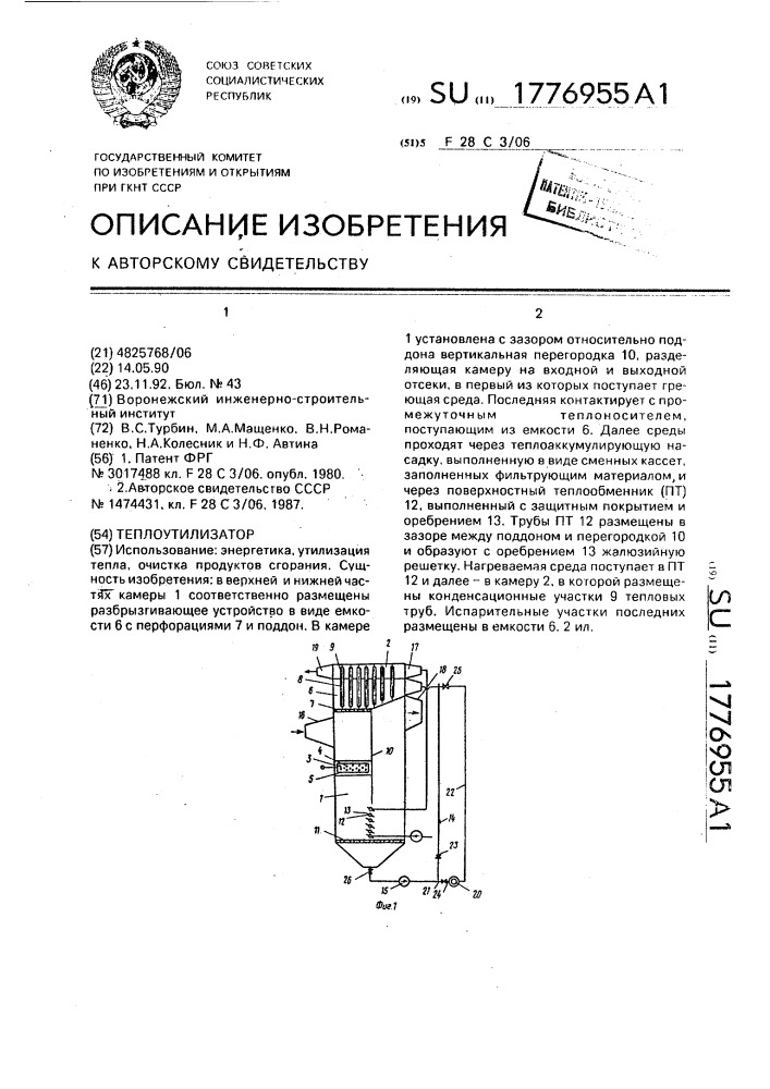 Теплоутилизатор (патент 1776955)