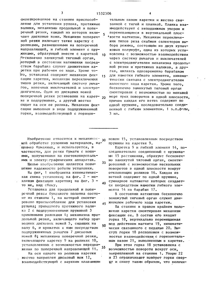 Установка для продольной и поперечной резки бумажного полотна (патент 1532306)