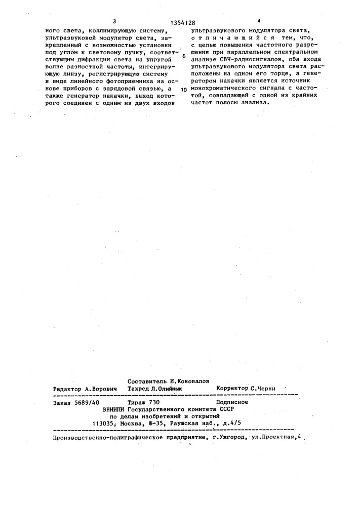 Акустооптический анализатор спектра свч-радиосигналов (патент 1354128)