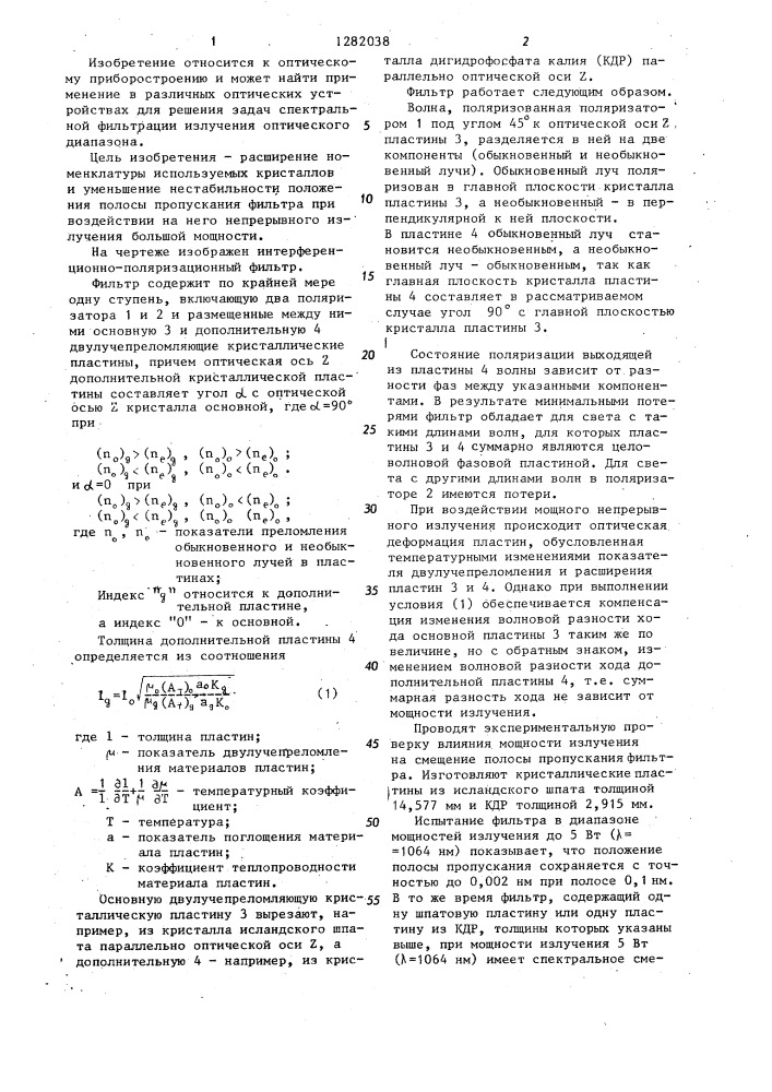 Интерференционно-поляризационный фильтр (патент 1282038)