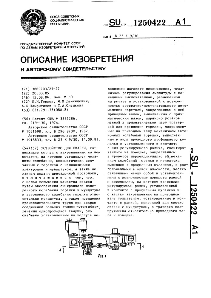 Устройство для сварки (патент 1250422)