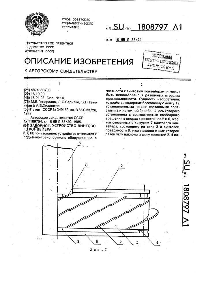 Заборное устройство винтового конвейера (патент 1808797)