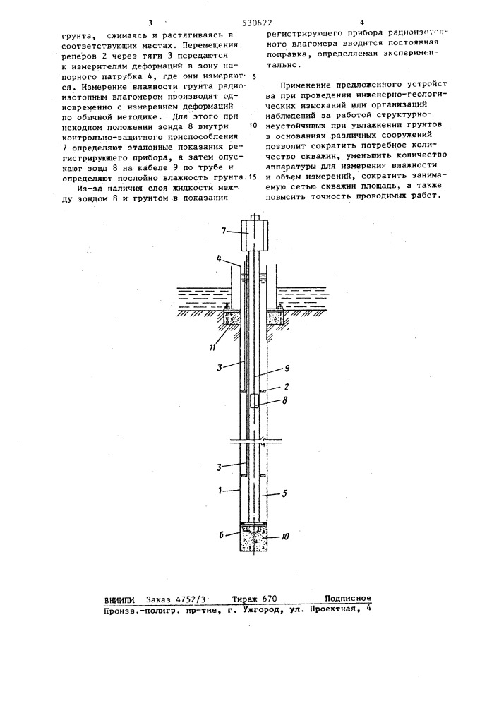 Устройство для измерения деформаций в слоях увлажненного грунта (патент 530622)