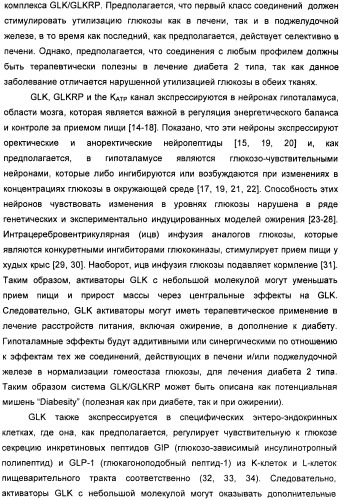 Производные гетероарилбензамида для применения в качестве активаторов glk в лечении диабета (патент 2415141)