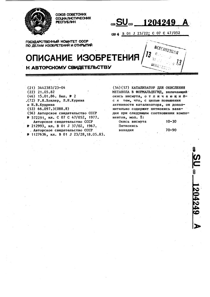 Катализатор для окисления метанола в формальдегид (патент 1204249)