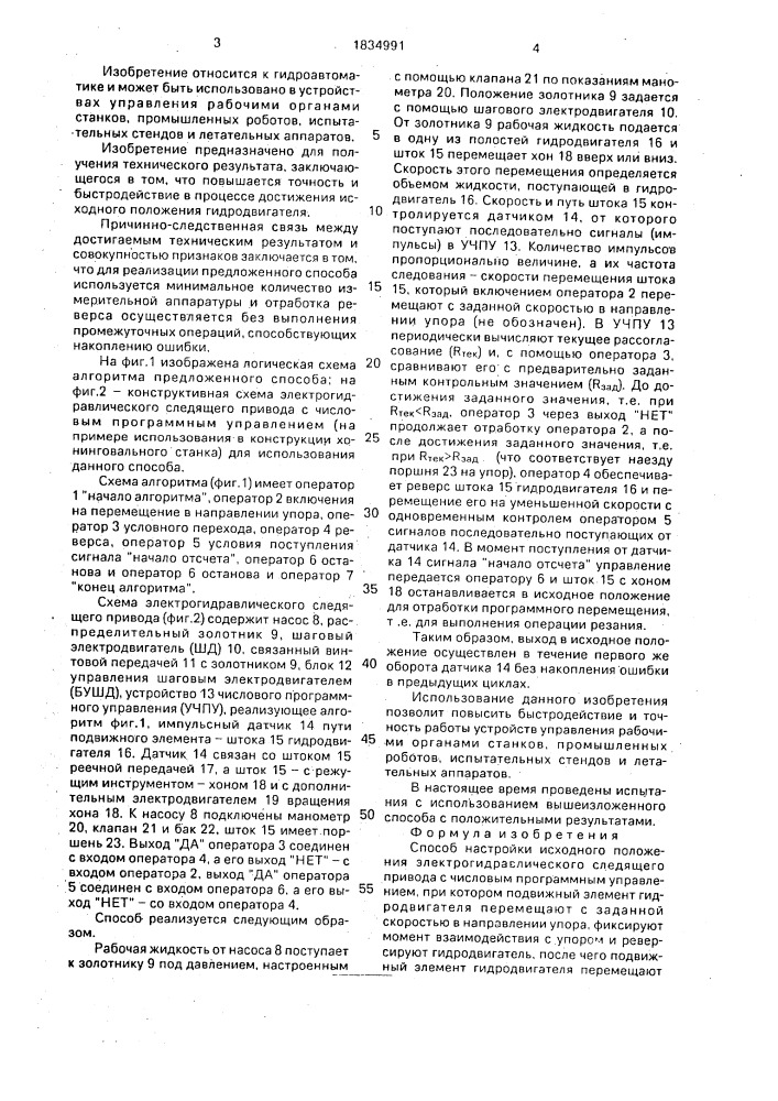 Способ настройки исходного положения электрогидравлического следящего привода с числовым программным управлением (патент 1834991)
