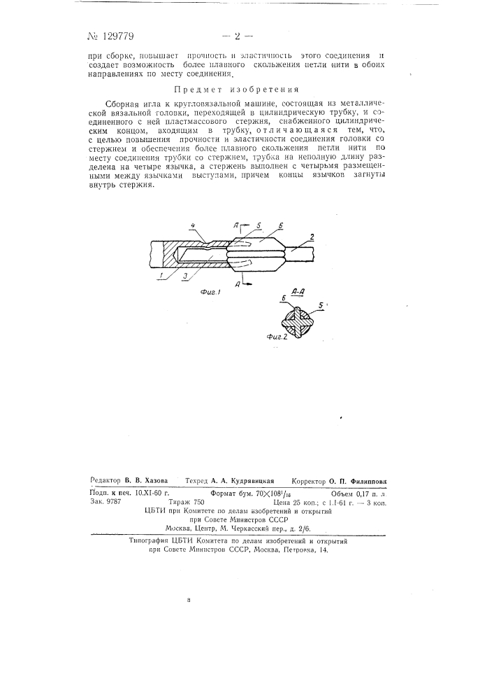 Сборная игла к кругловязальной машине (патент 129779)