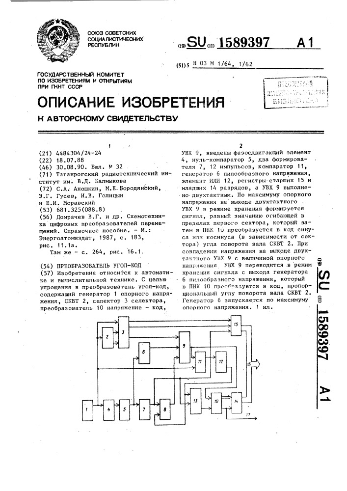 Преобразователь угол-код (патент 1589397)