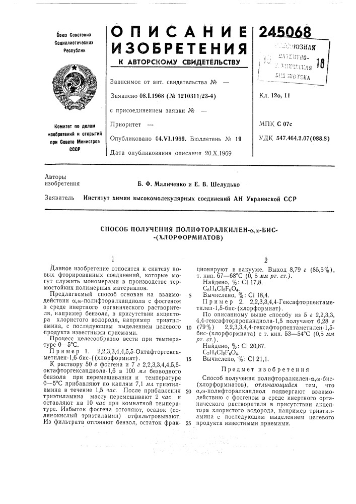 Способ получения полифторалкилен-а,со-бис- -(хлорформиатов) (патент 245068)