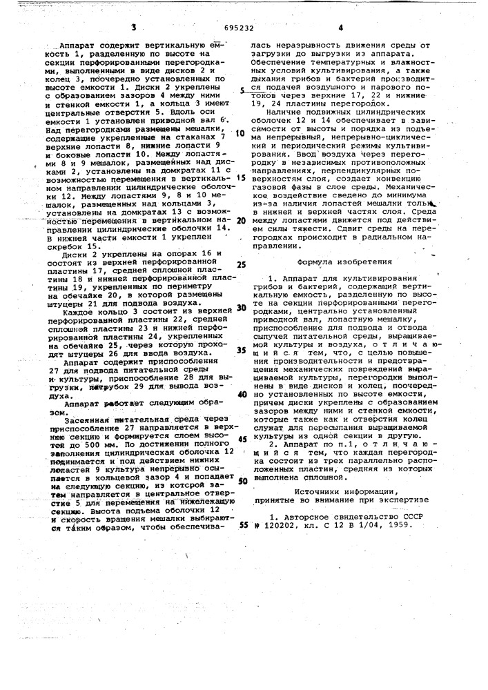 Аппарат для культивирования грибов и бактерий (патент 695232)