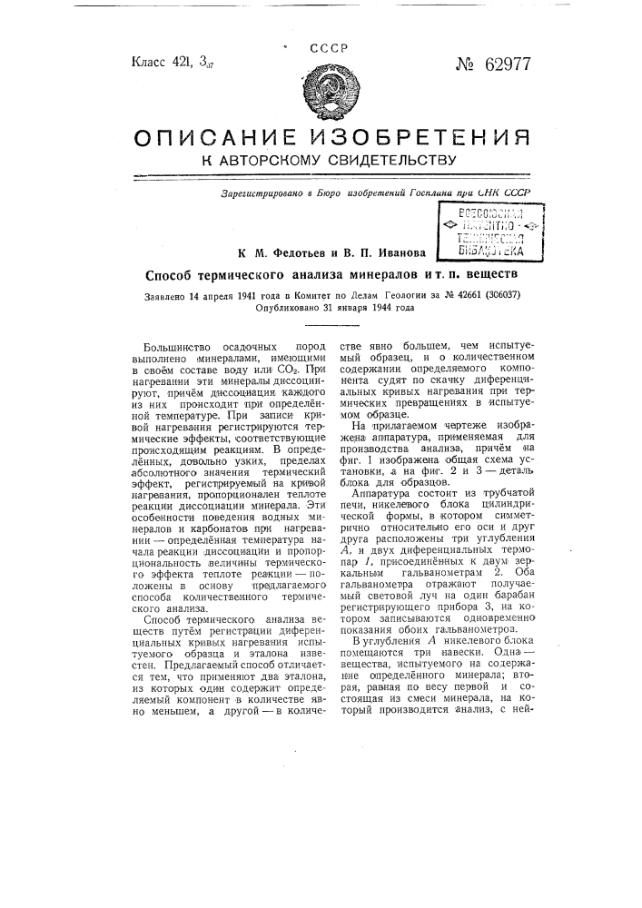 Способ термического анализа минералов и т.п. веществ (патент 62977)