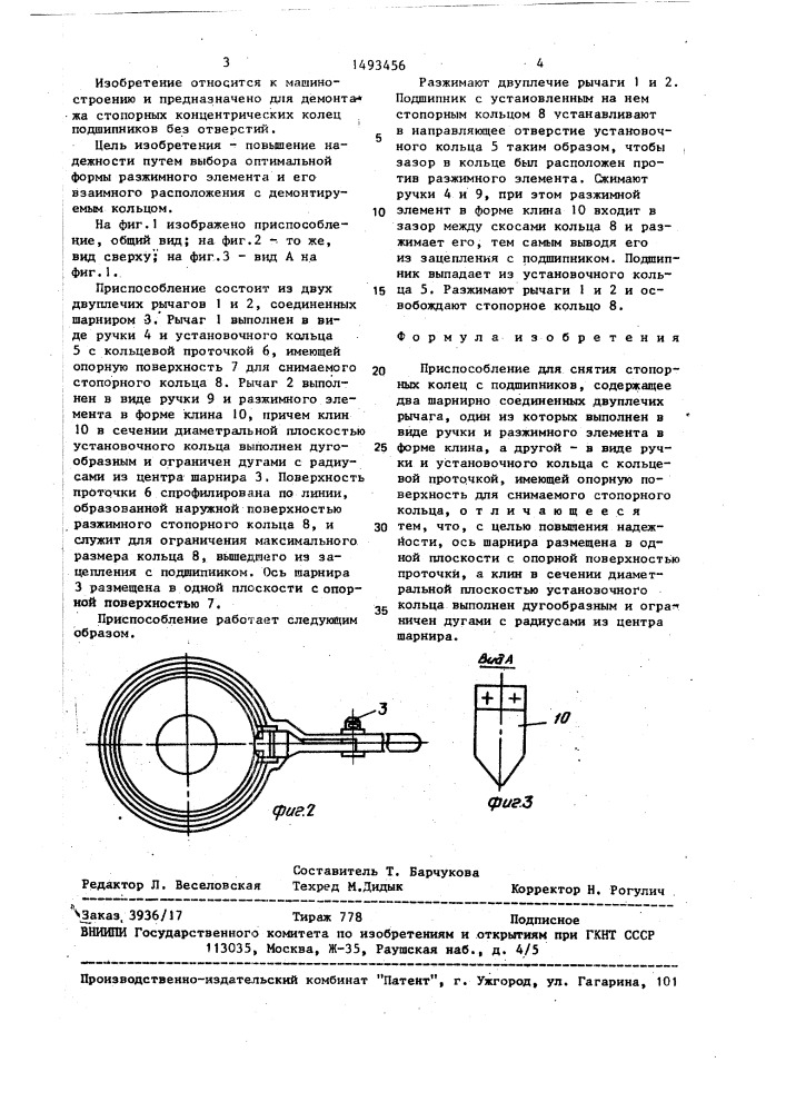 Приспособление для снятия стопорных колец с подшипников (патент 1493456)