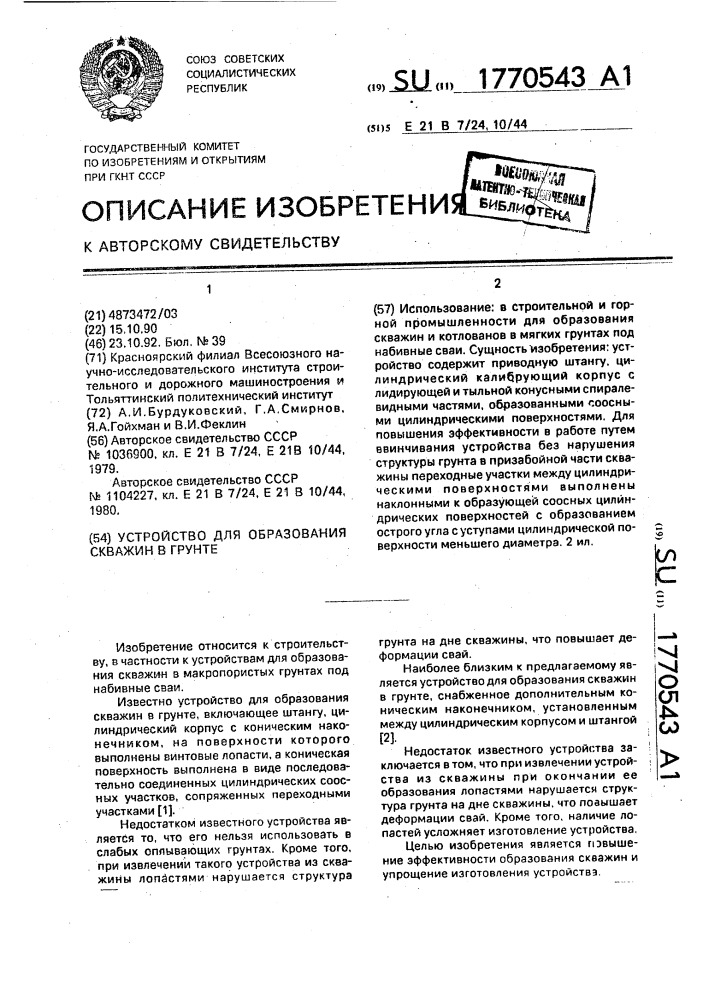 Устройство для образования скважин в грунте (патент 1770543)