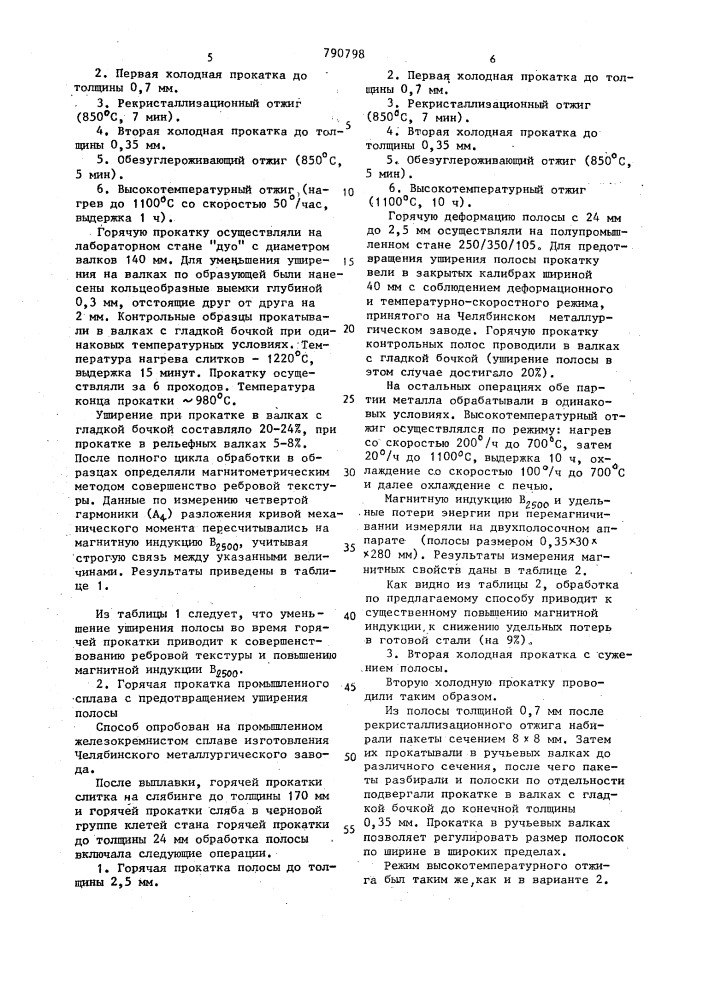 Способ изготовления электротехнической стали (патент 790798)