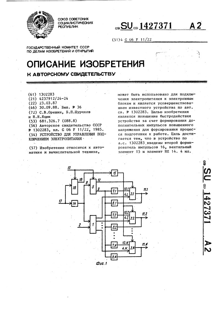 Устройство для управления подключением электропитания (патент 1427371)