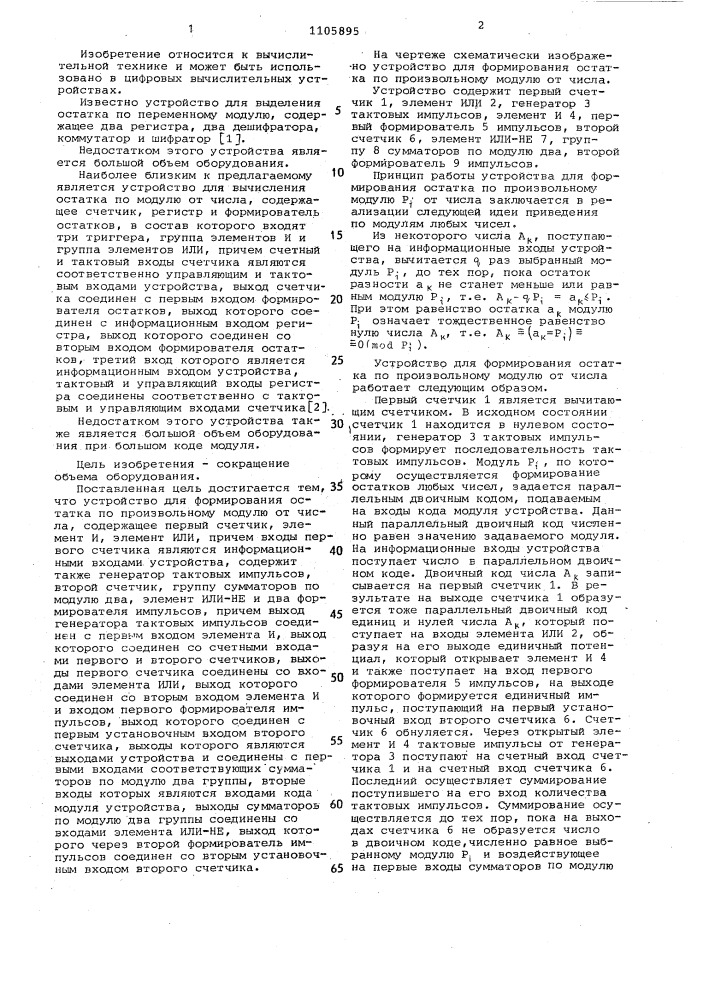 Устройство для формирования остатка по произвольному модулю от числа (патент 1105895)