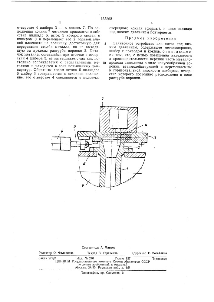 Заливочное устройство (патент 455802)