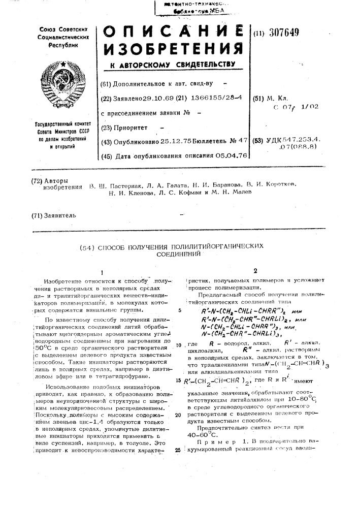 Способ получения полилитий органических соединений (патент 307649)