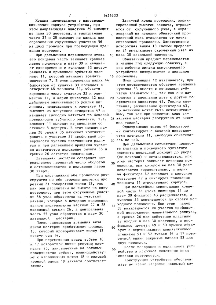 Устройство для скручивания концов обвязочной проволоки (патент 1456333)