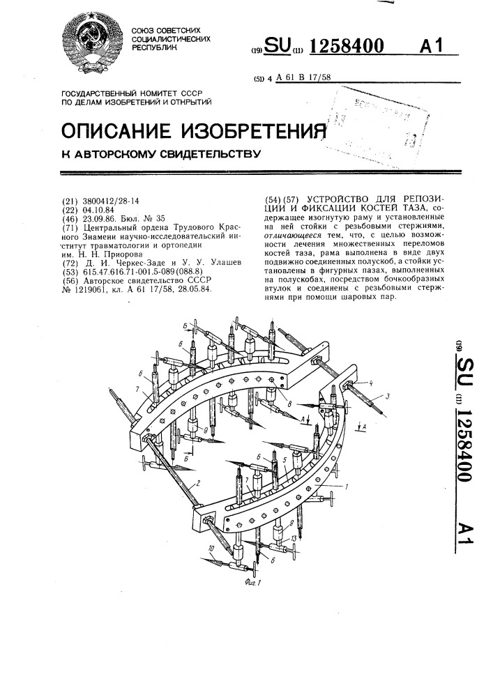 Устройство для репозиции и фиксации костей таза (патент 1258400)