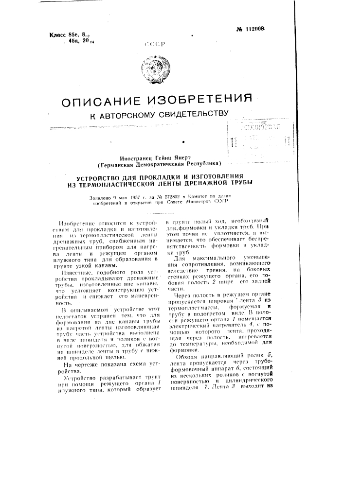 Устройство для прокладки и изготовления из термопластической ленты дренажной трубы (патент 112008)