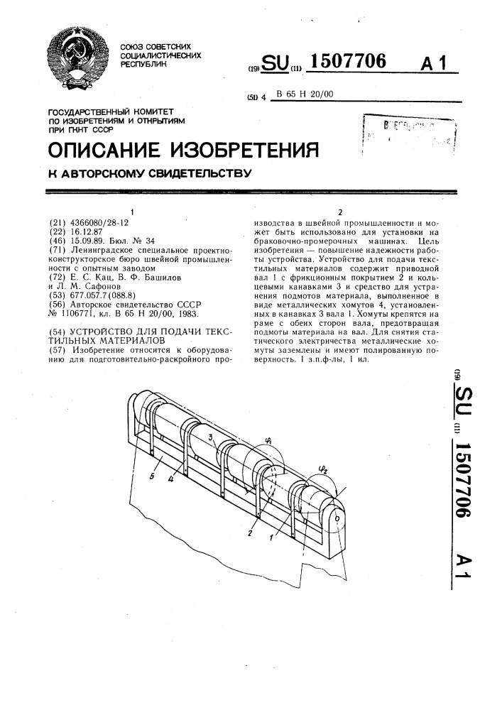 Устройство для подачи текстильных материалов (патент 1507706)