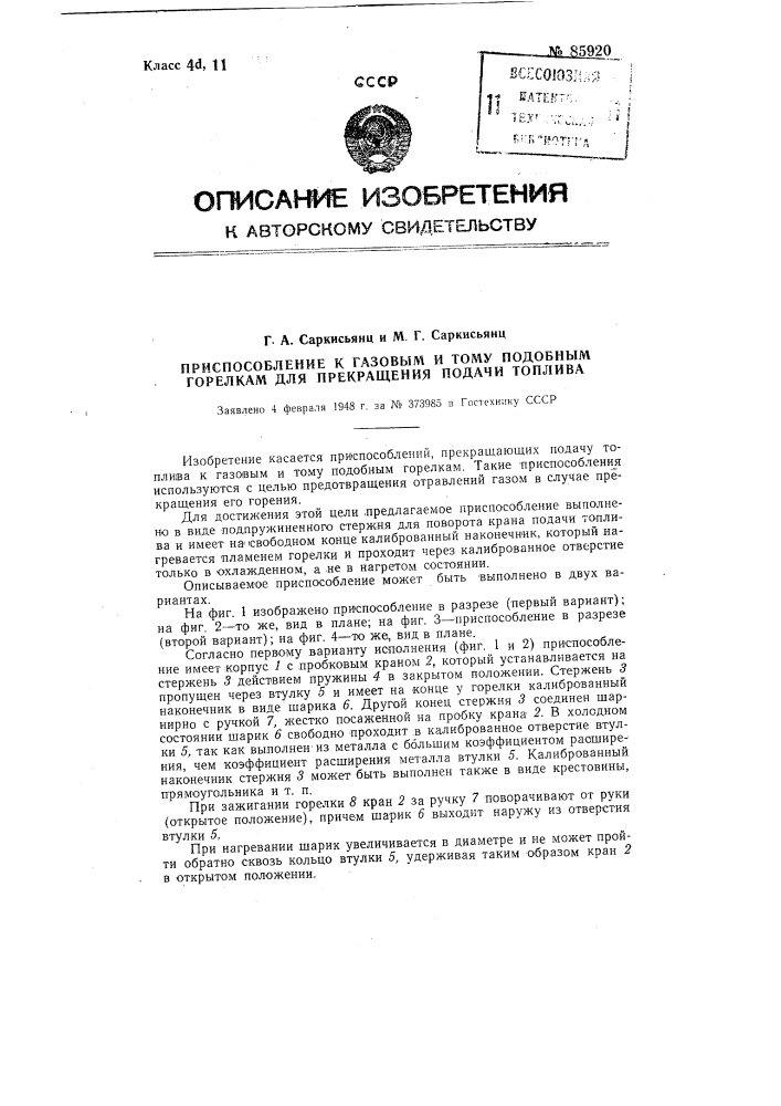 Приспособление к газовым и тому подобным горелкам для прекращения подачи топлива (патент 85920)