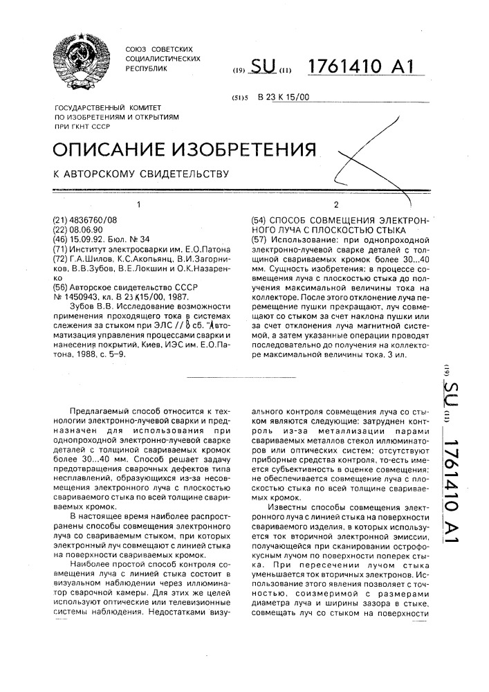 Способ совмещения электронного луча с плоскостью стыка (патент 1761410)