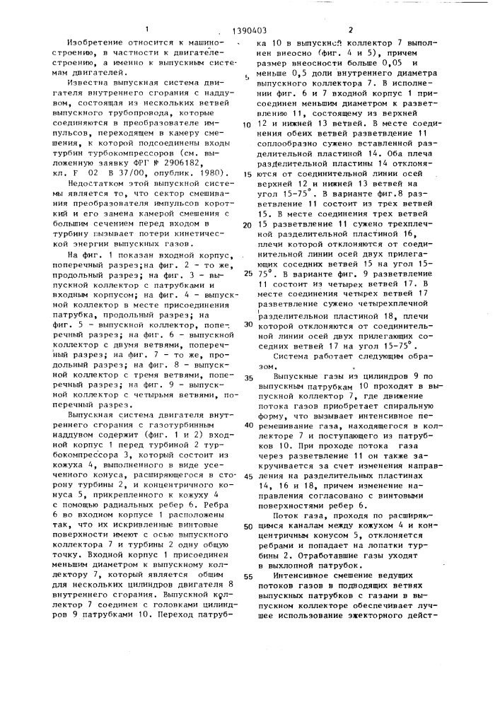Выпускная система двигателя внутреннего сгорания с газотурбинным наддувом (патент 1390403)