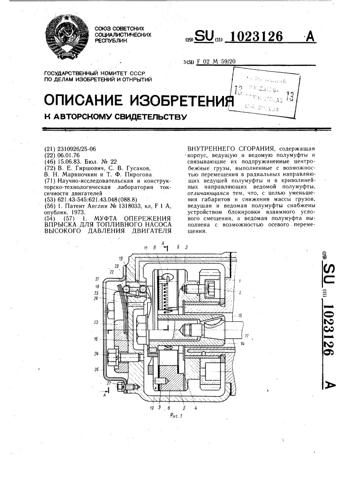 Муфта опережения впрыска для топливного насоса высокого давления двигателя внутреннего сгорания (патент 1023126)