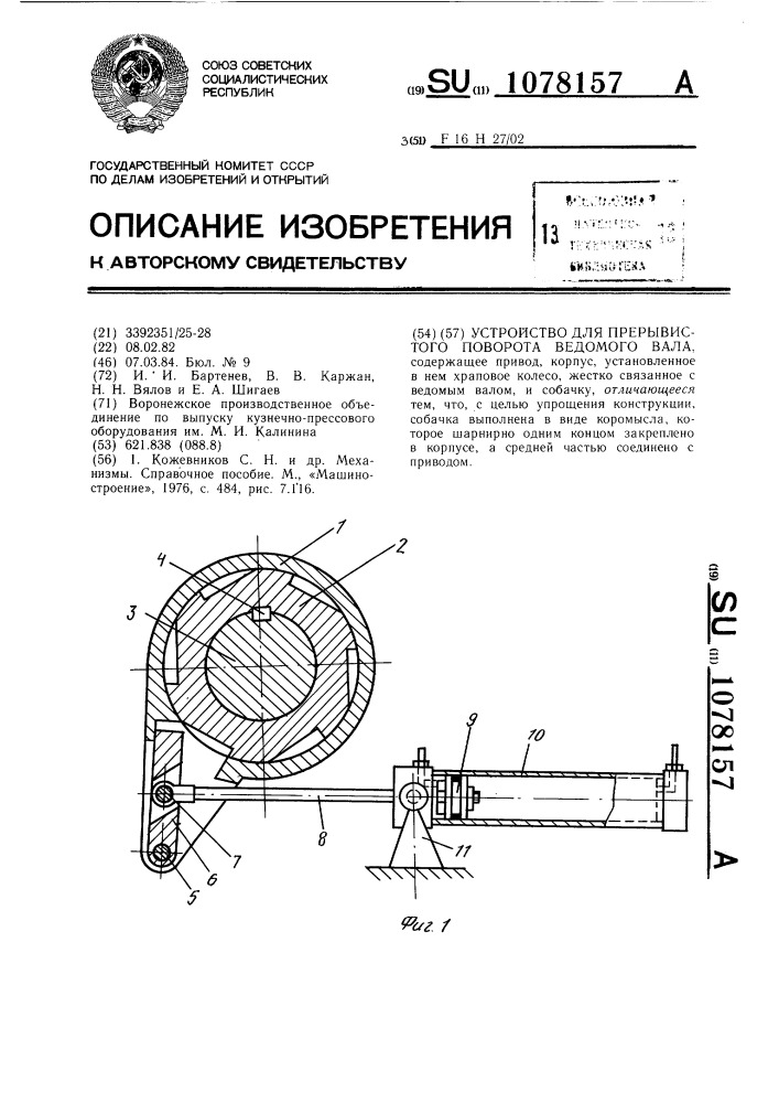 Устройство для прерывистого поворота ведомого вала (патент 1078157)