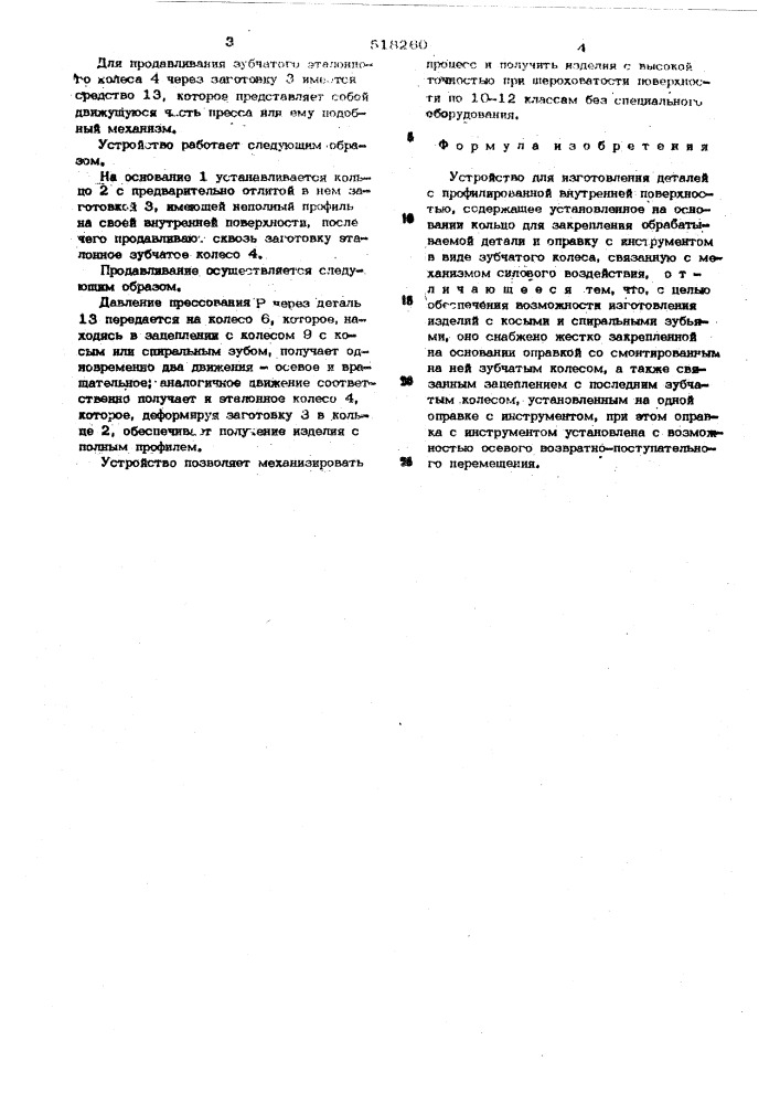 Устройство для изготовления деталей с профилированной внутренней поверхностью (патент 518260)