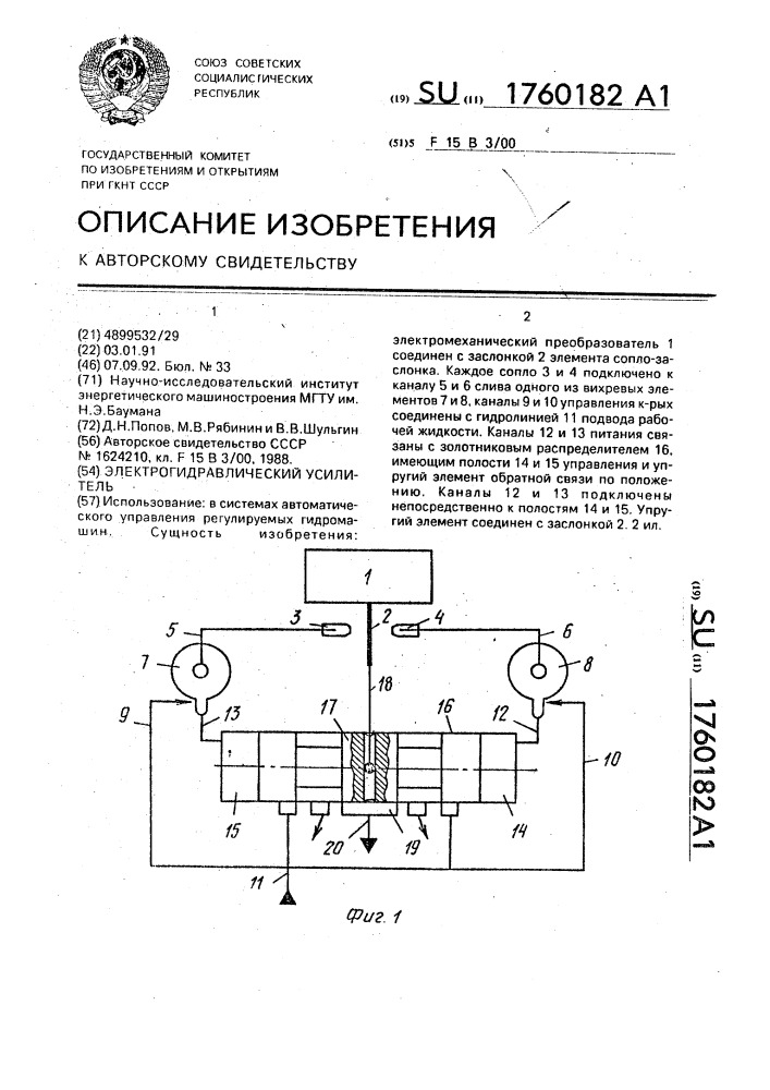 Электрогидравлический усилитель (патент 1760182)