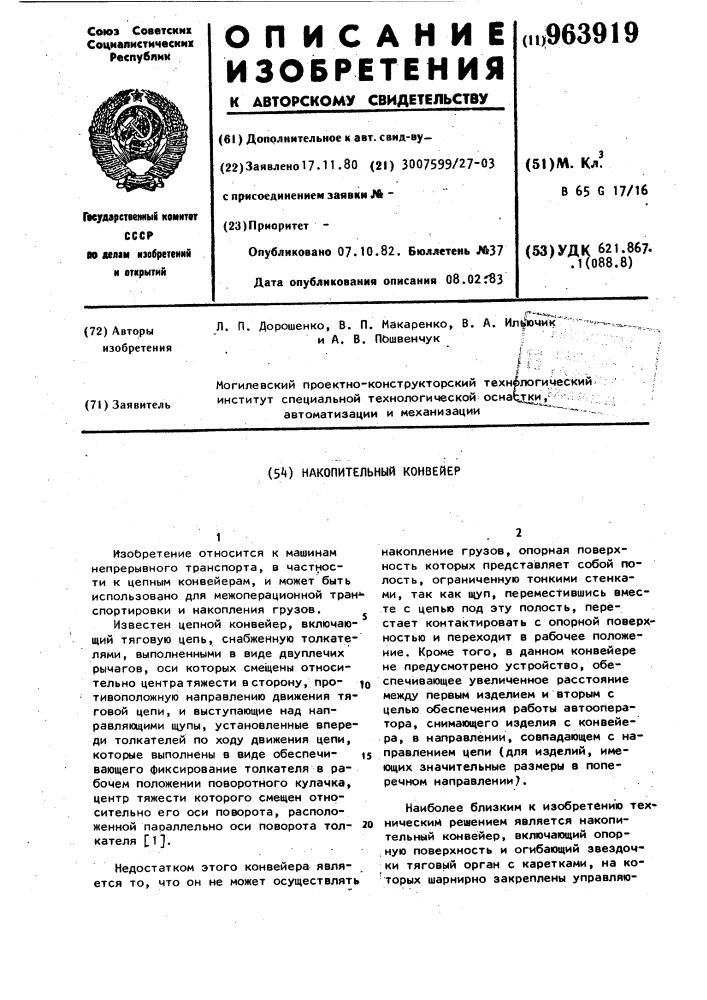 Накопительный конвейер (патент 963919)