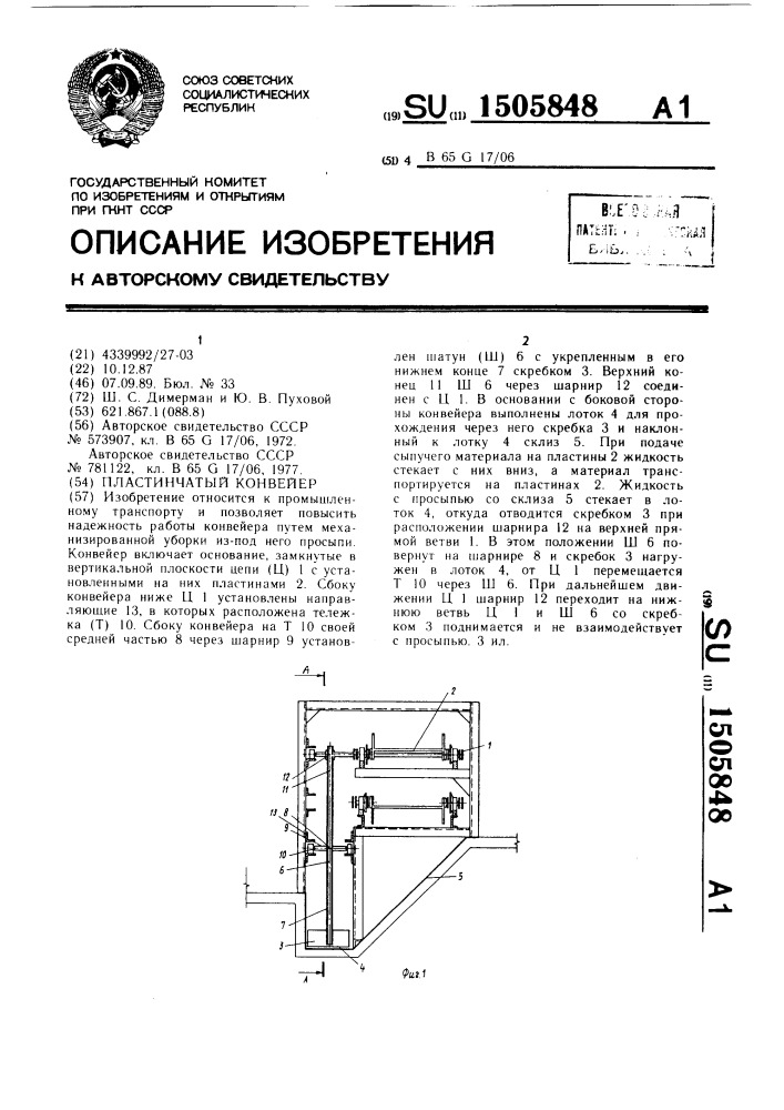 Пластинчатый конвейер (патент 1505848)