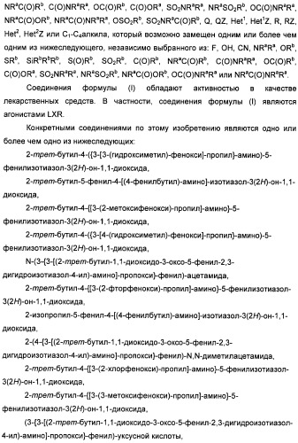 Неанилиновые производные изотиазол-3(2н)-он-1,1-диоксидов как модуляторы печеночных х-рецепторов (патент 2415135)