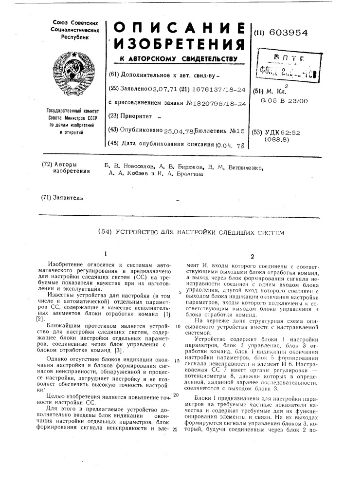 Устройство для настройки следящих систем (патент 603954)