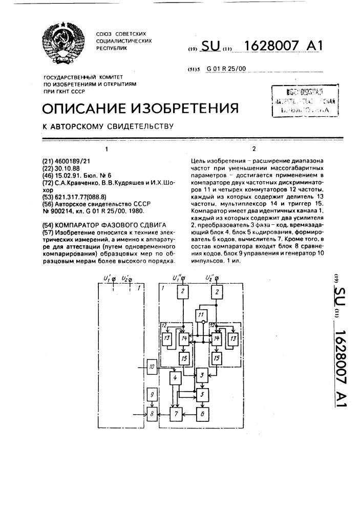 Компаратор фазового сдвига (патент 1628007)