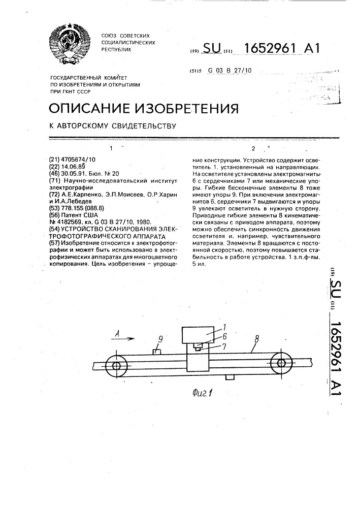 Устройство сканирования электрофотографического аппарата (патент 1652961)