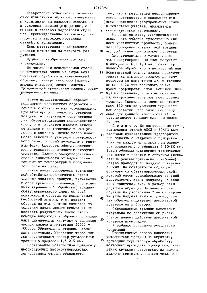Способ подготовки стальных образцов к испытаниям на вязкость разрушения (патент 1217892)