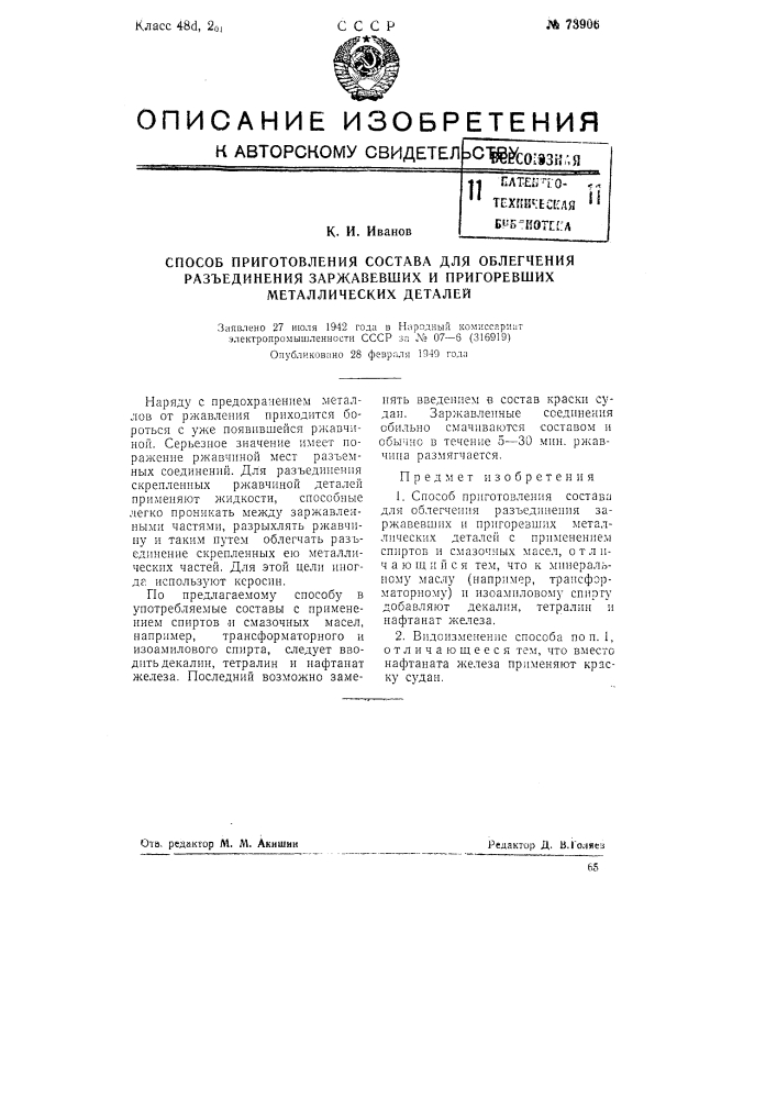 Способ приготовления состава для облегчения разъединения заржавевших и пригоревших металлических деталей (патент 73906)