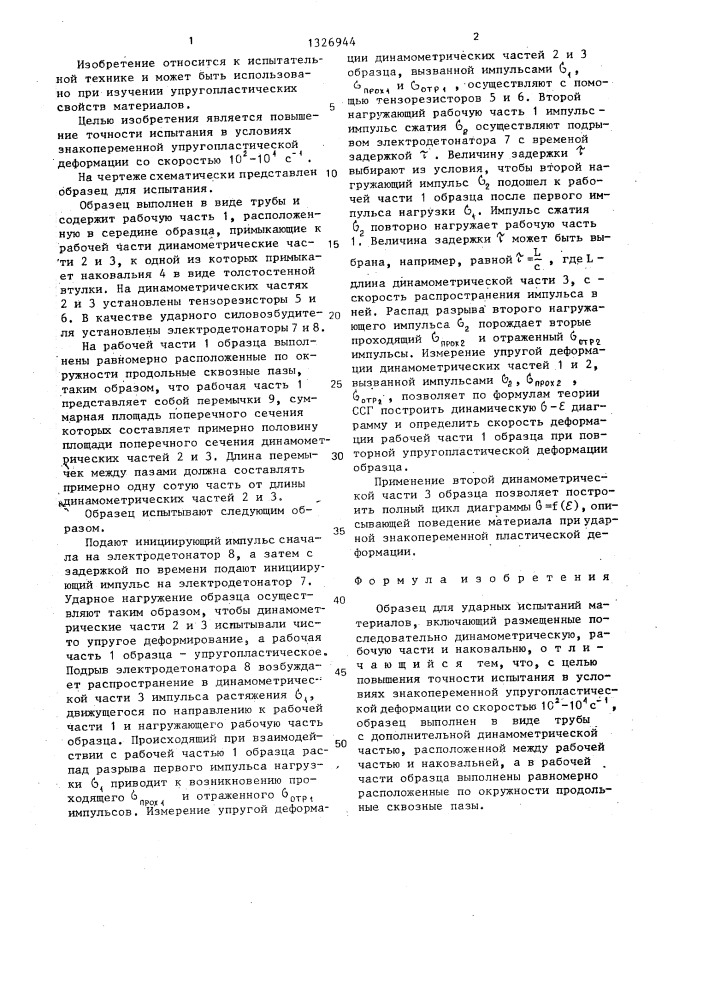 Образец для ударных испытаний материалов (патент 1326944)